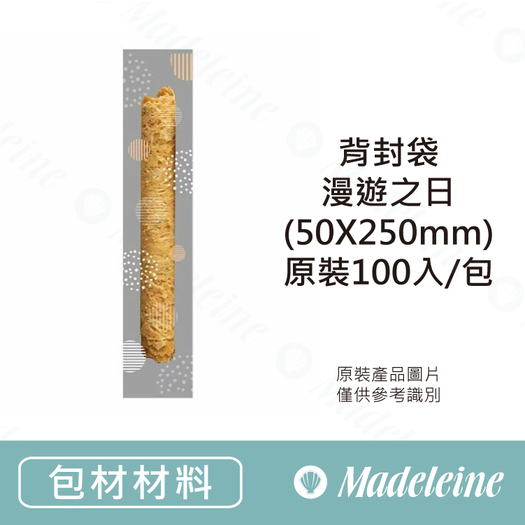 [ 包裝材料 ] 背封袋 漫遊之日 (50X250mm) 原裝100入/包