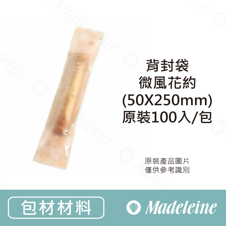 [ 包裝材料 ] 背封袋 微風花約 (50X250mm) 原裝100入/包