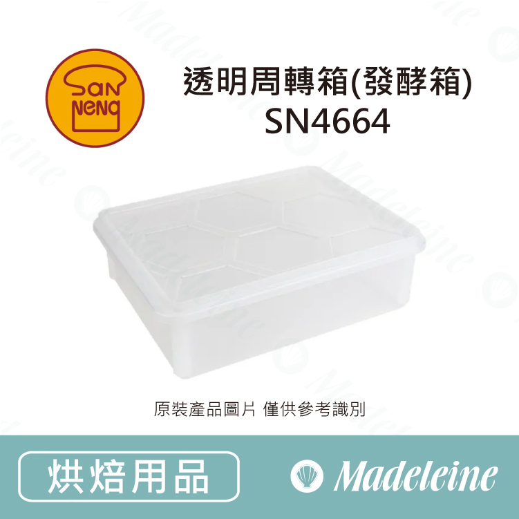 [ 三能烘焙用品] 三能用品-透明周轉箱(發酵箱) -SN4664