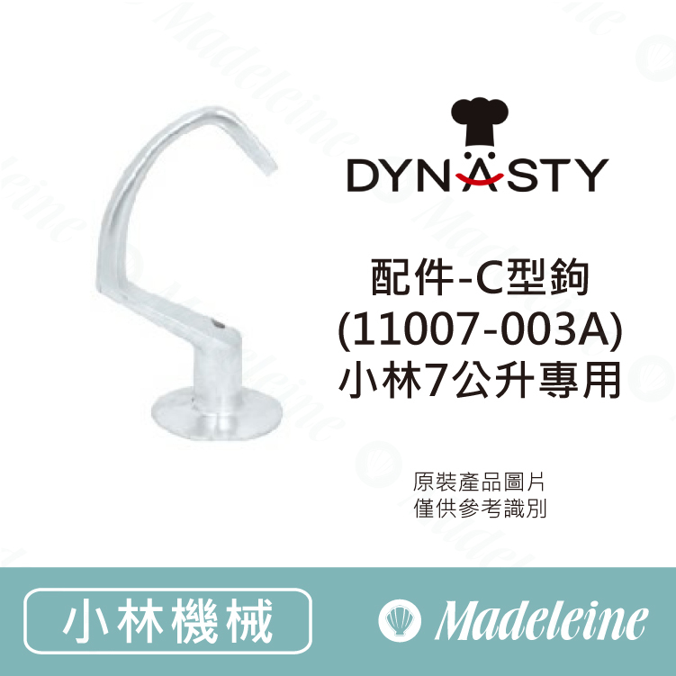 [ Dynasty烘焙用品 ] 配件-C型鉤(11007-003A)-小林7公升專用