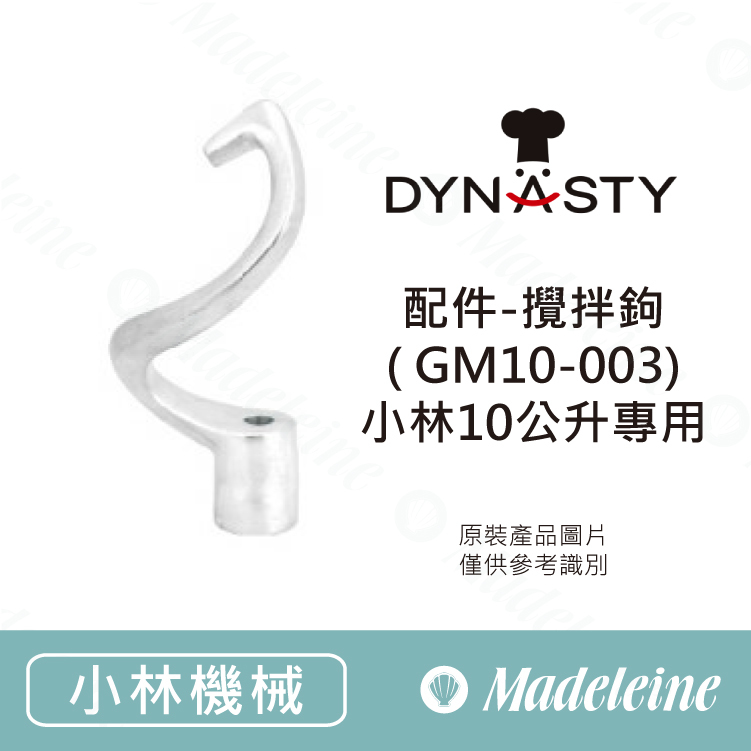 [ Dynasty烘焙用品 ] 配件-攪拌鉤( GM10-003)-小林10公升專用