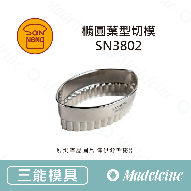 [ 三能烘焙用品] 三能用具-橢圓葉型切模(小)SN3803