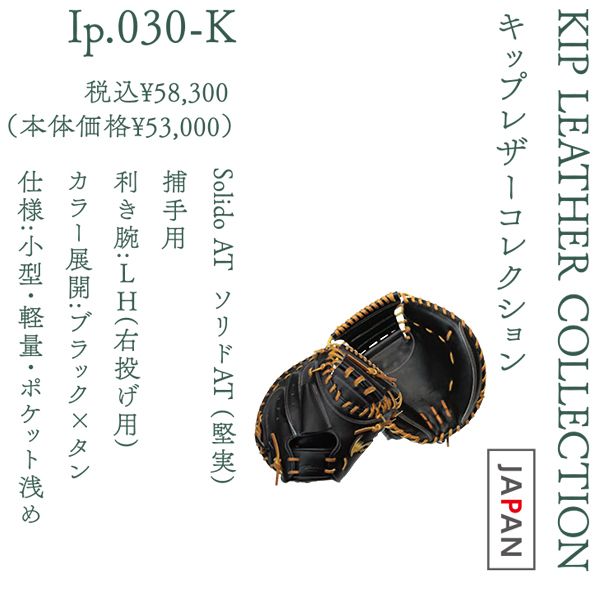 Ip select KIP LEATHER COLLECTION  硬式キャッチャーミット Ip.030-K