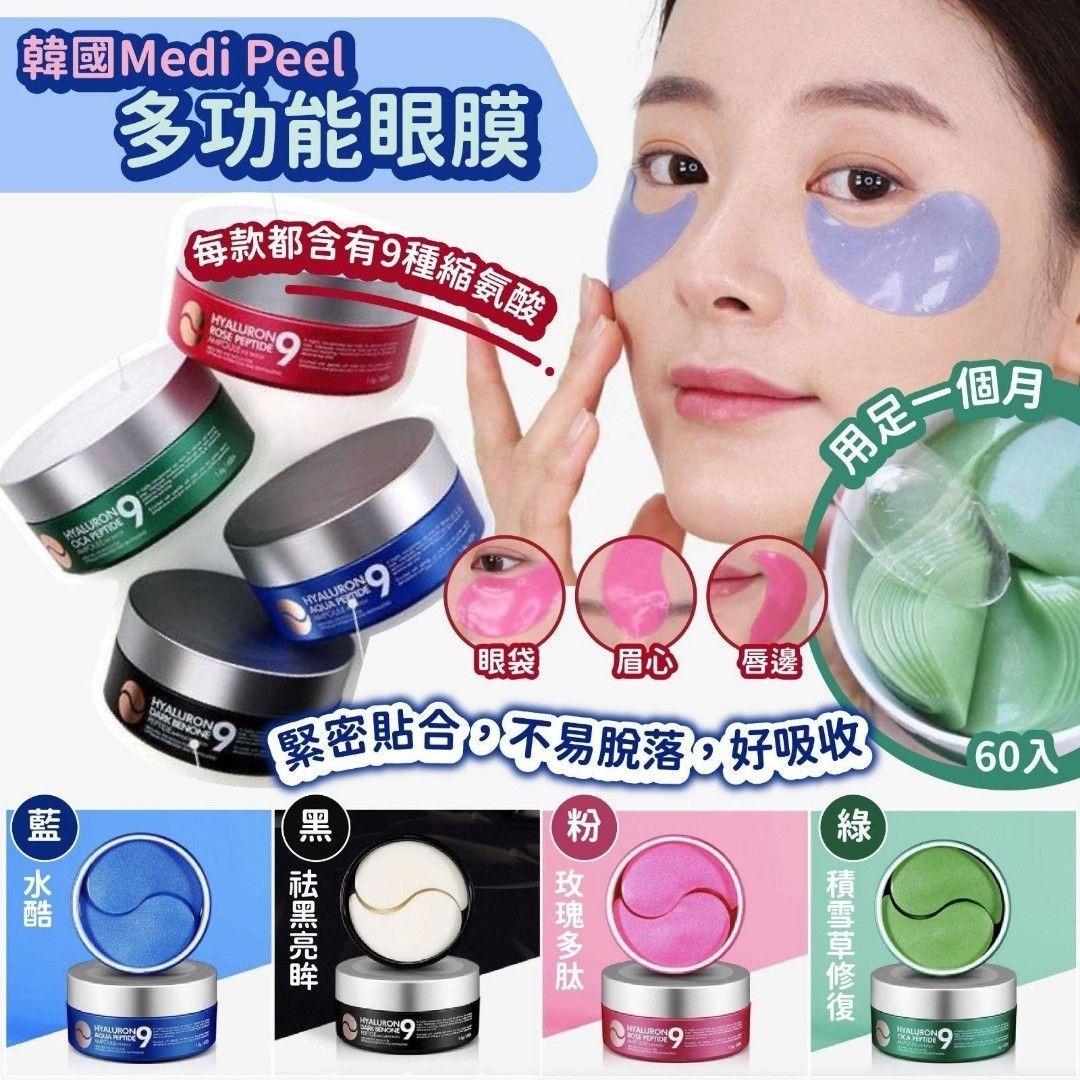 現貨!! 韓國🇰🇷MEDI PEEL 多功能眼膜 - 1盒60入