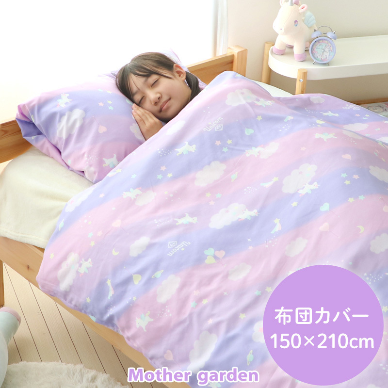 【日本Mother Garden】被套 獨角獸