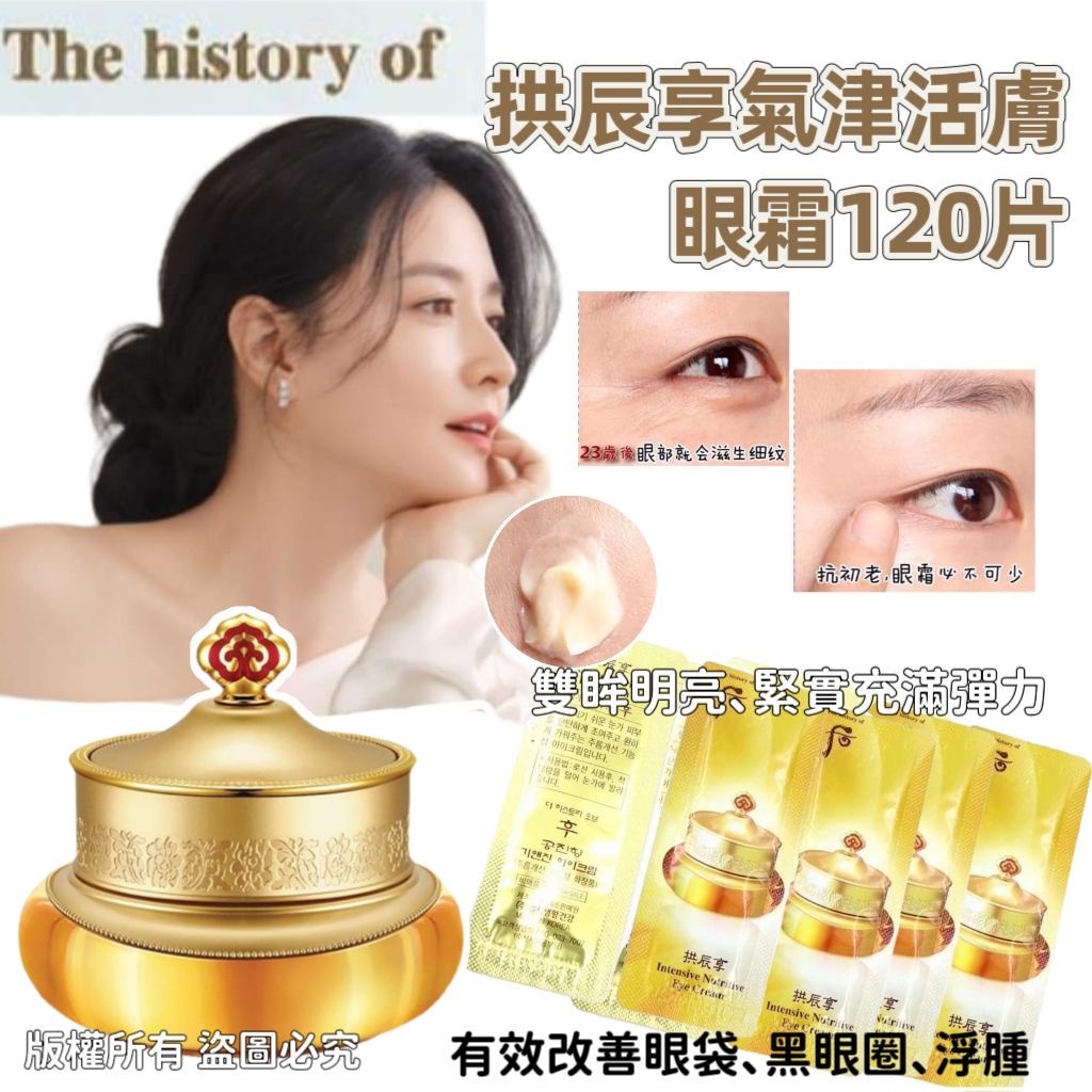 韓國Whoo后拱辰享氣津活膚眼霜 1袋120片