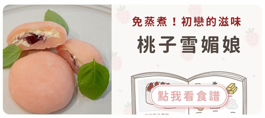 桃子雪媚娘食譜