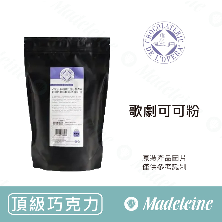 [ 頂級巧克力 ] L' Opera 歌劇可可粉