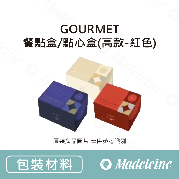 [ 包裝材料 ] GOURMET餐點盒/點心盒(高款-紅色)