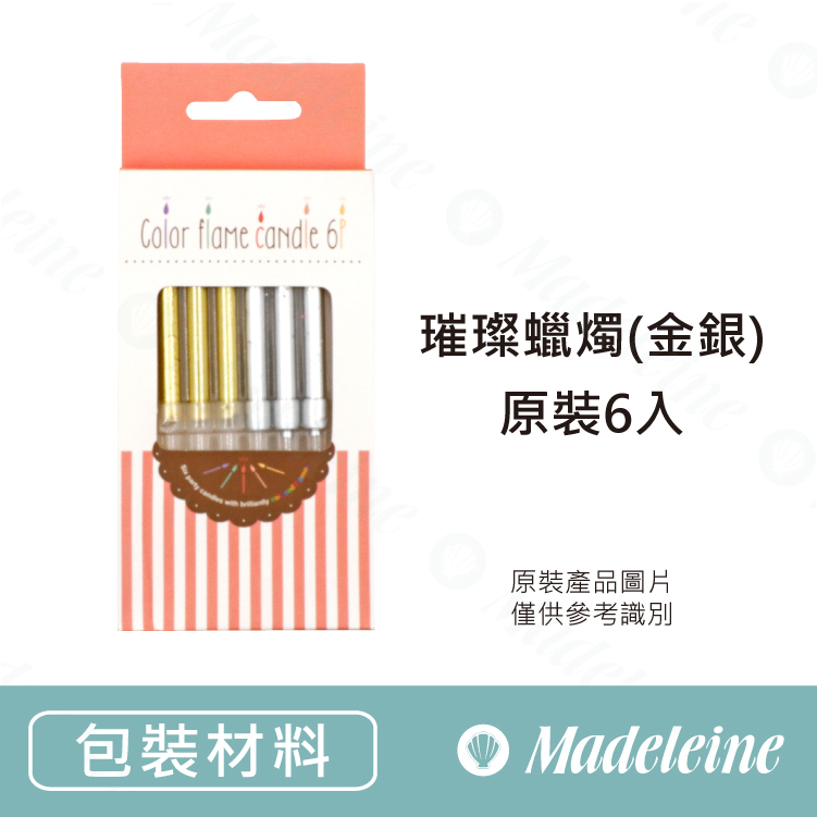 [ 包裝材料 ] 璀璨蠟燭(金銀) - 原裝6入