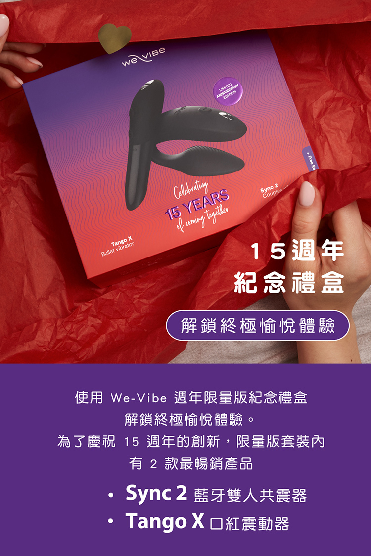 We-Vibe 15週年紀念禮盒 (Tango X + Sync 2)