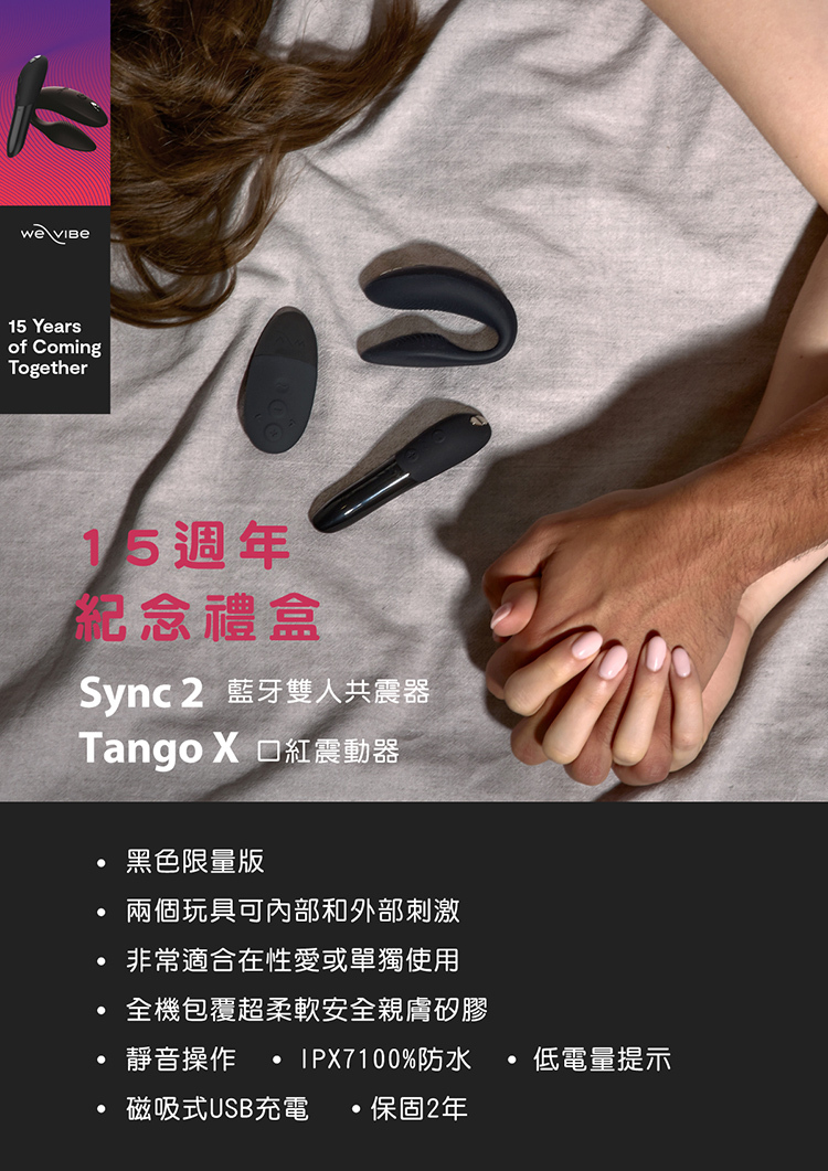 We-Vibe 15週年紀念禮盒 (Tango X + Sync 2)