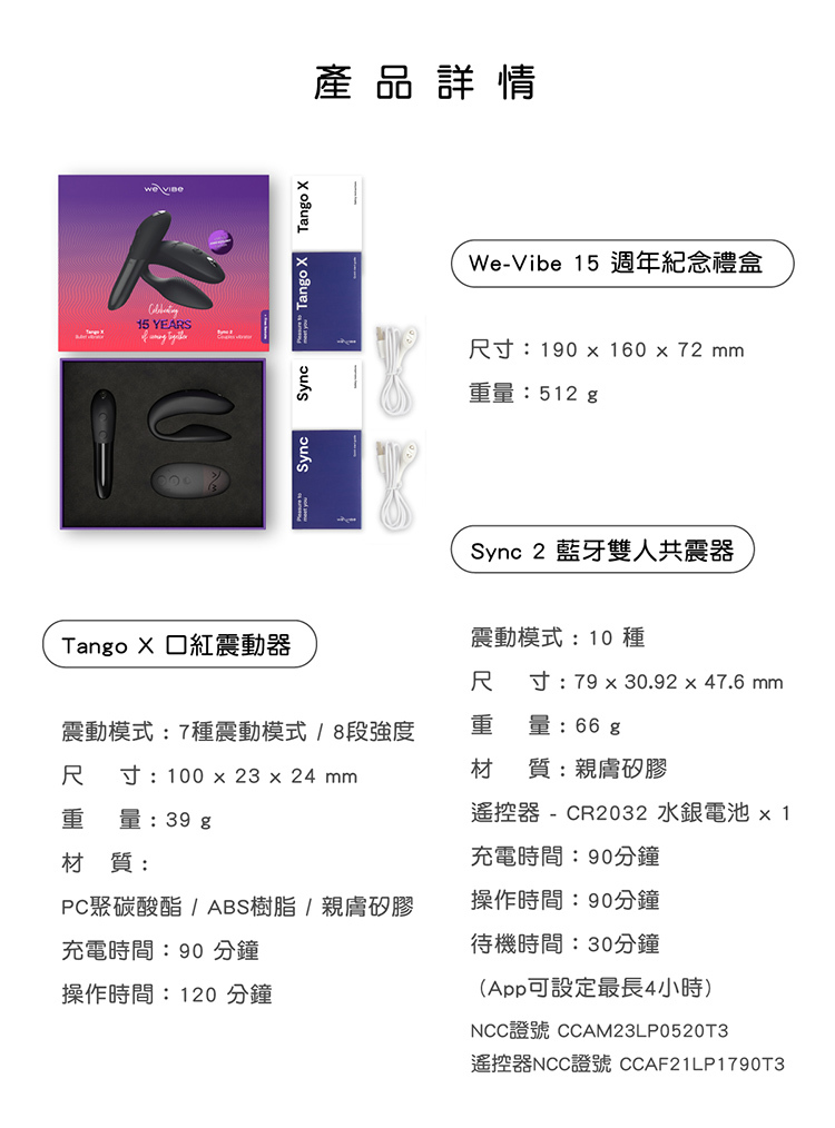 We-Vibe 15週年紀念禮盒 (Tango X + Sync 2)