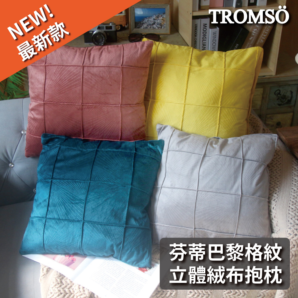芬蒂巴黎格紋立體絨布抱枕