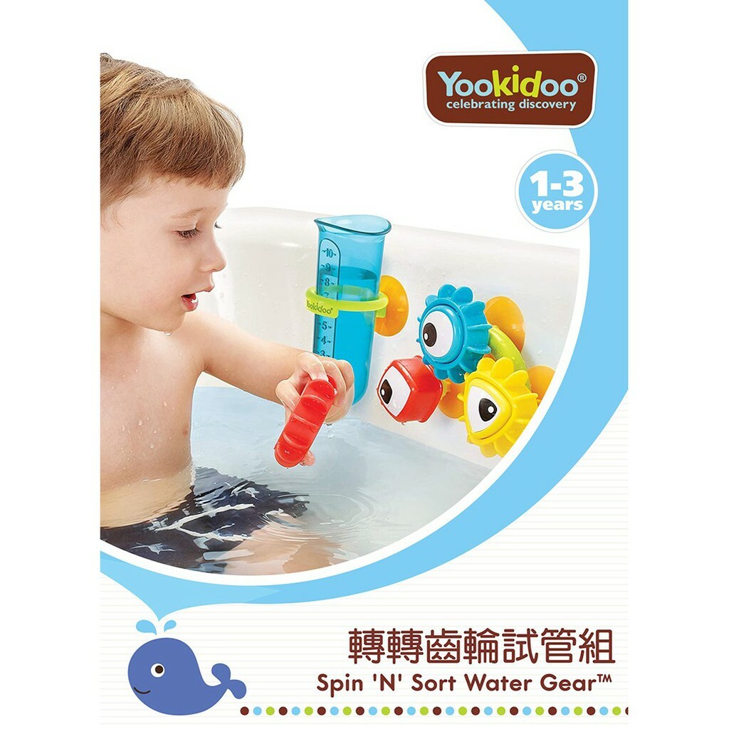 【樂森藥局】以色列  Yookidoo 轉轉齒輪試管組 戲水洗澡玩具 益智玩具