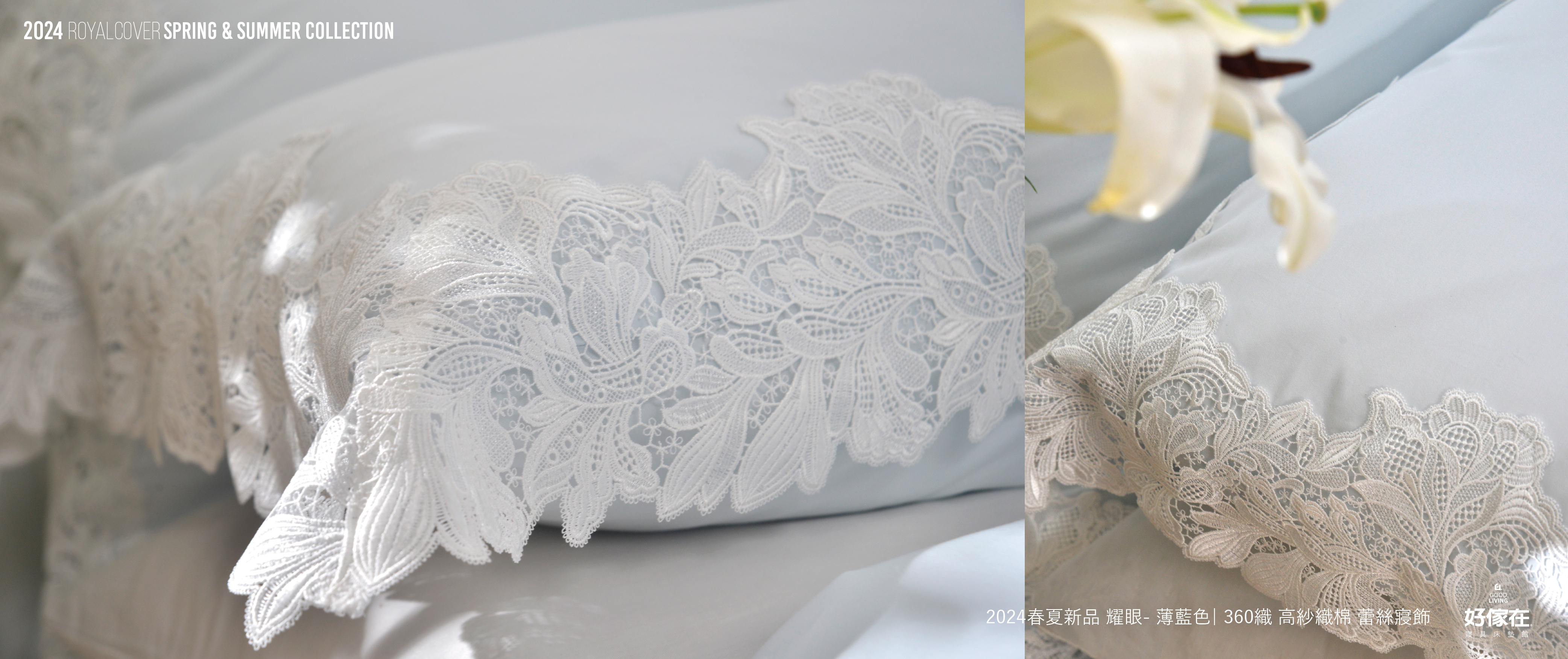 2024春夏新品 |耀眼 |薄藍色  360織高織紗棉 蕾絲床寢