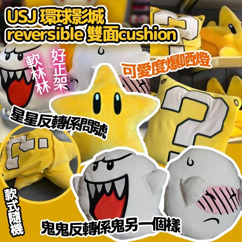 USJ環球影城Reversible雙面Cushion