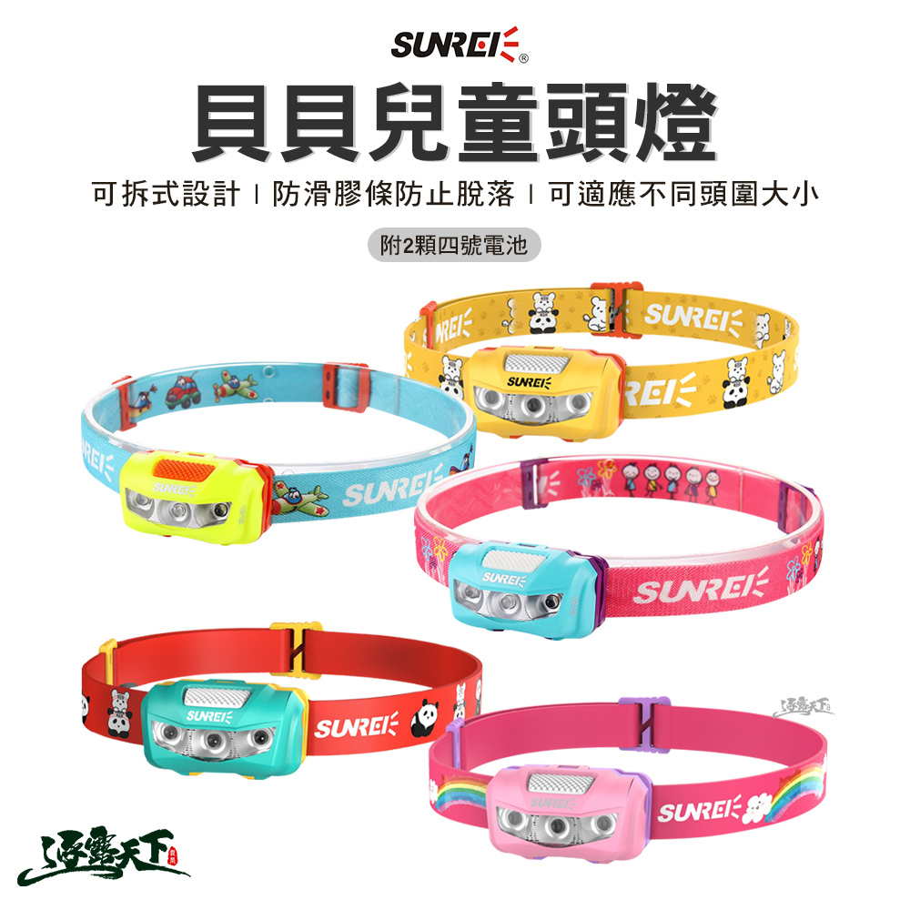 SUNREE 山力士 貝貝兒童頭燈