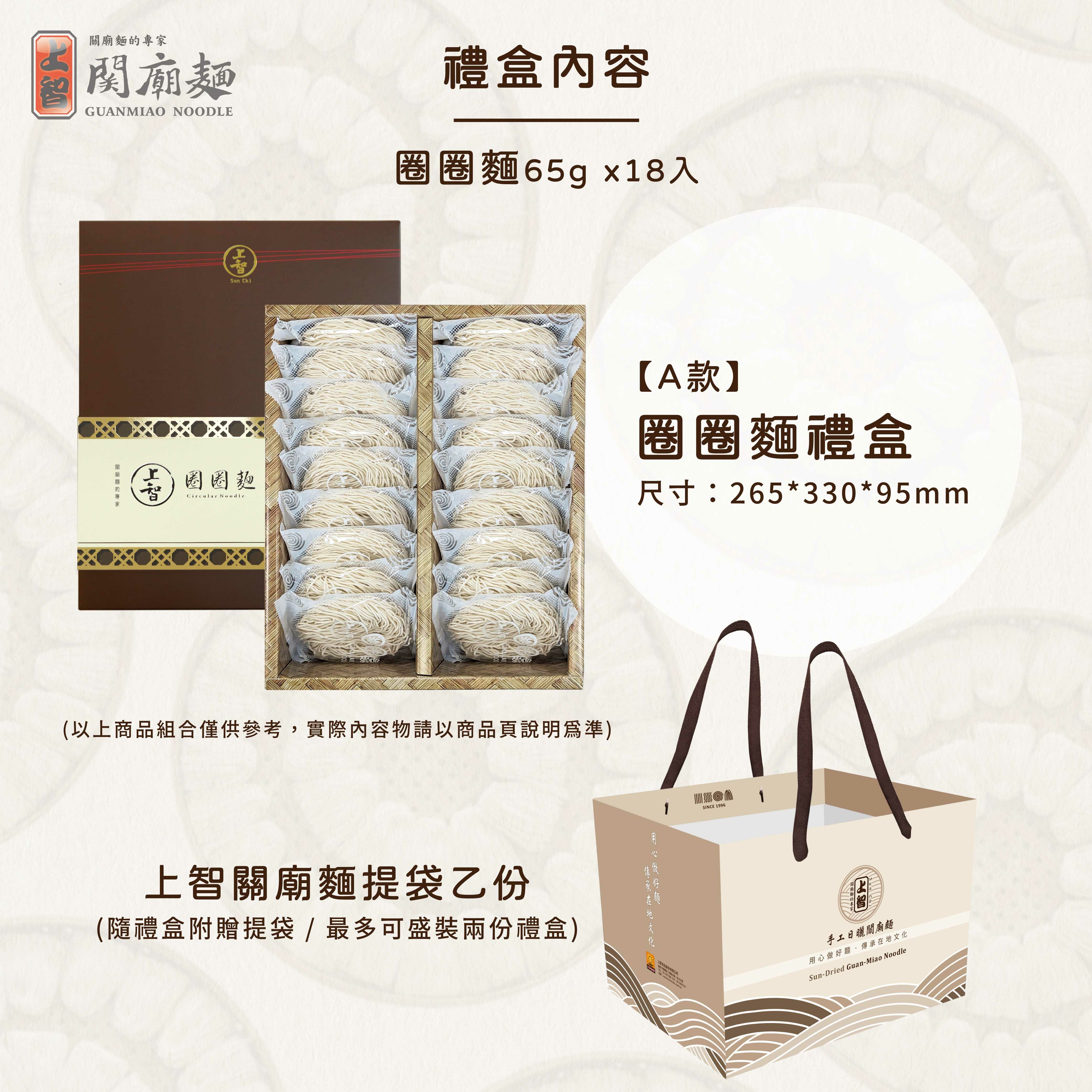 上智圈圈麵禮盒 (18入組合)