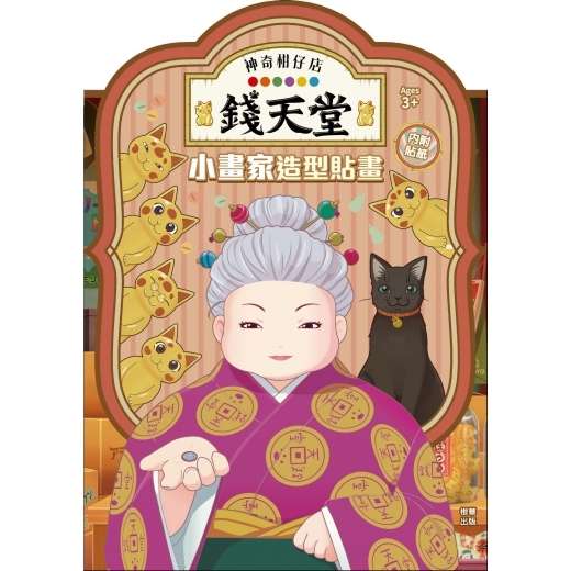 《 神奇柑仔店 》 小畫家造型貼畫