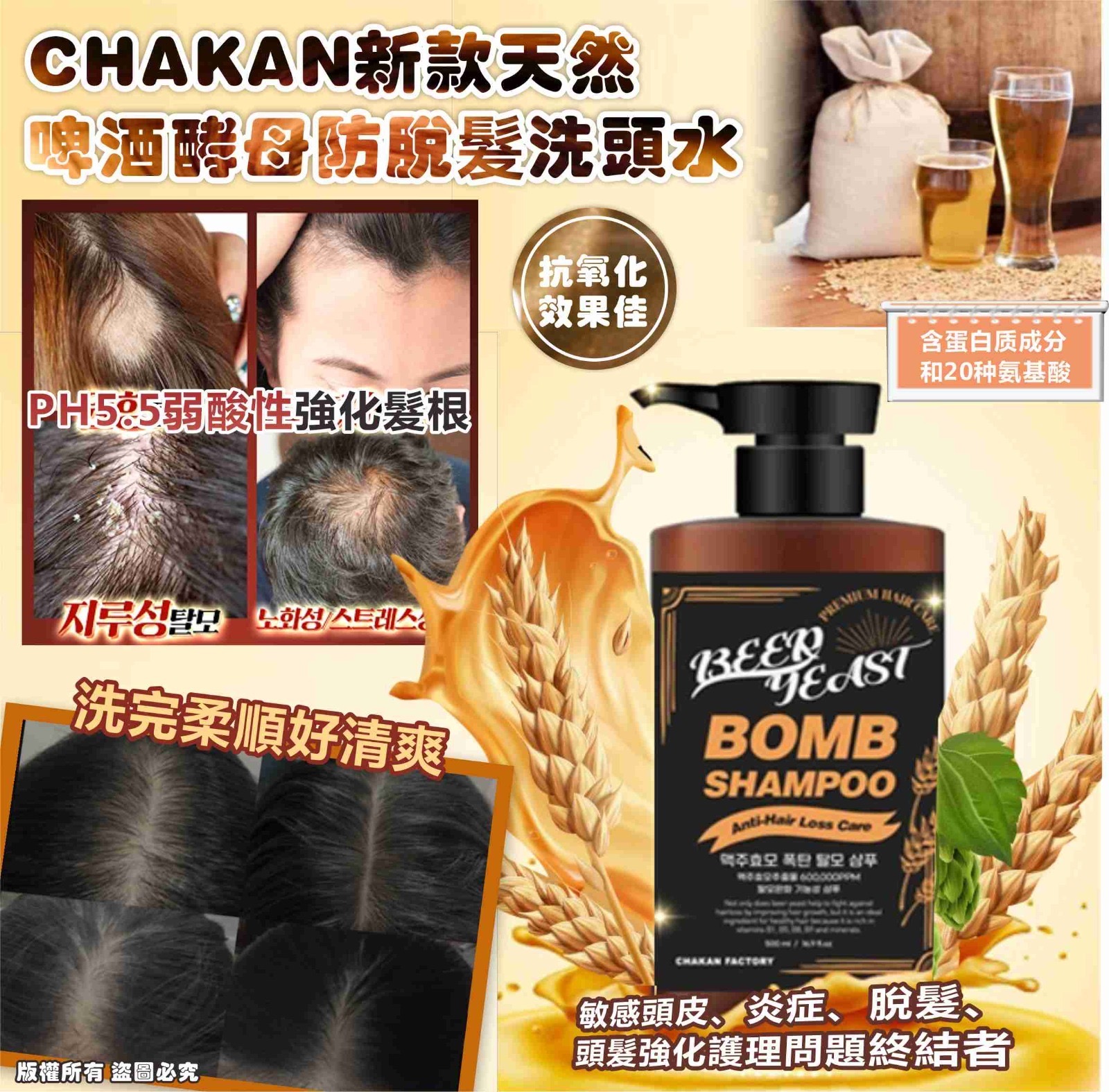 韓國CHAKAN天然啤酒酵母防脫髮洗頭水500ml