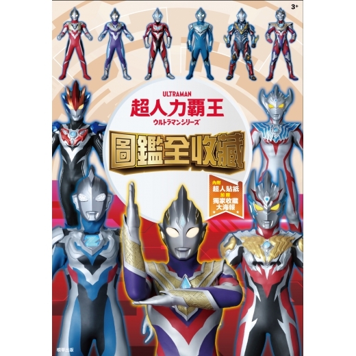 《 超人力霸王 》 超人力霸王 圖鑑全收藏