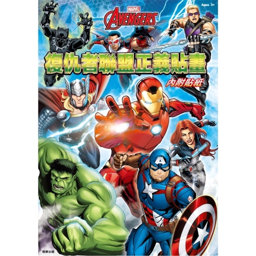 《 MARVEL 》 漫威 復仇者聯盟正義貼畫