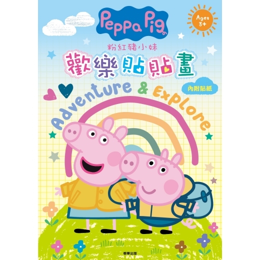 《 Peppa Pig 粉紅豬小妹 》 粉紅豬小妹 歡樂貼貼畫