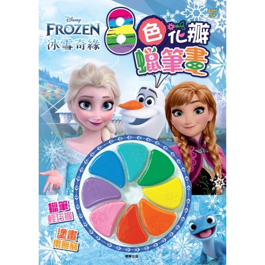 《 Disney 迪士尼 公主 》 8色花瓣蠟筆畫 冰雪奇緣
