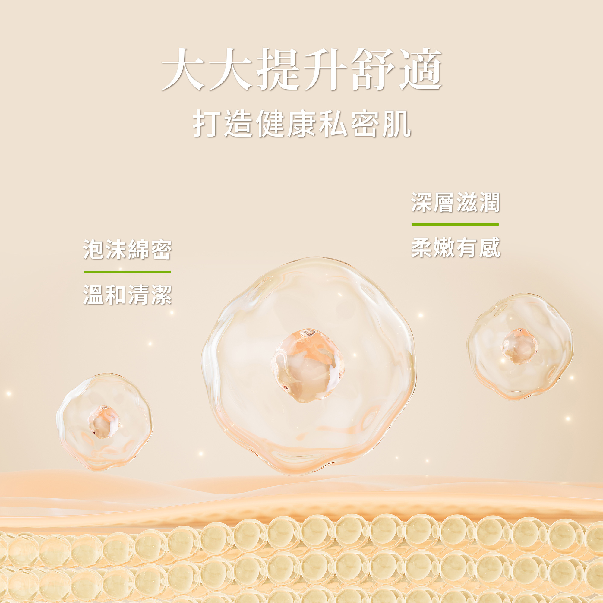 私密處清潔慕斯