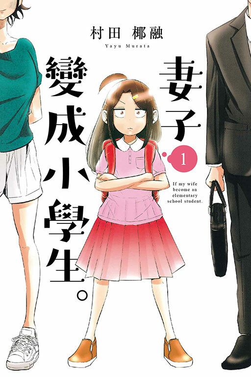 妻子變成小學生 #1