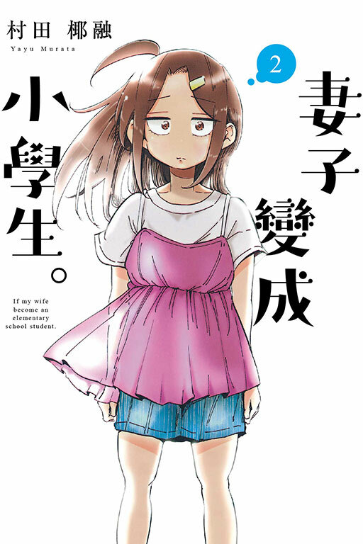 妻子變成小學生 #2
