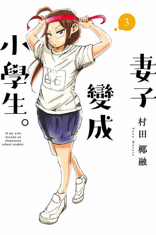 妻子變成小學生 #3