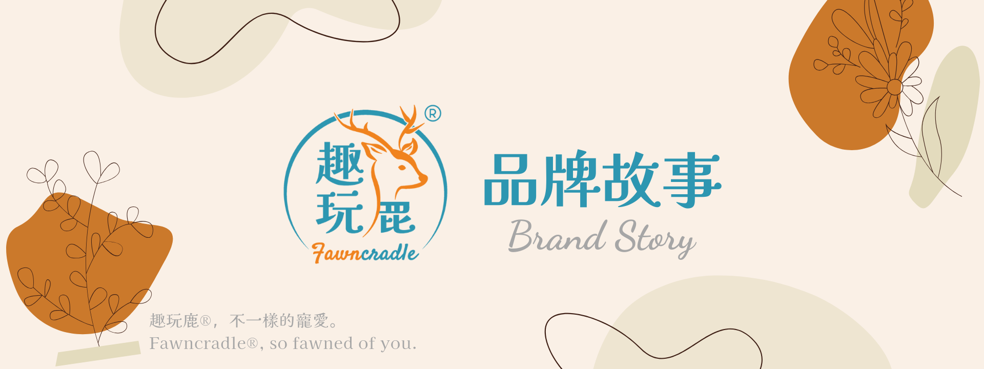 品牌故事全新升級改版