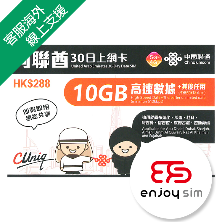 中國聯通 - 30日【阿聯酋】(10GB) 5G 無限上網卡數據卡SIM咭