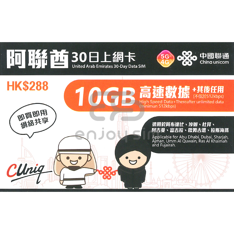 中國聯通 - 30日【阿聯酋】(10GB) 5G 無限上網卡數據卡SIM咭
