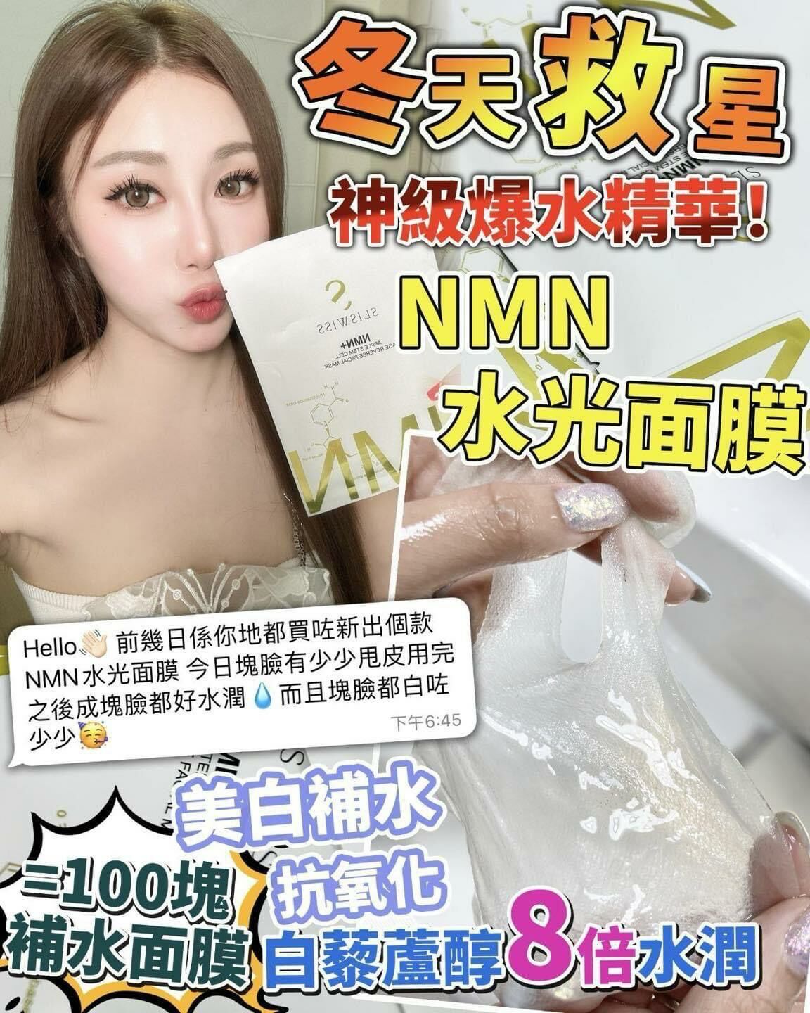 Y10 Sliswiss NMN水光面膜 1盒/5 片（7-14日寄出)✨SLISWISS 全線買任何2 件 額外再減$20如此類推