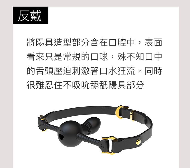 UPKO 口縛之欲 口球