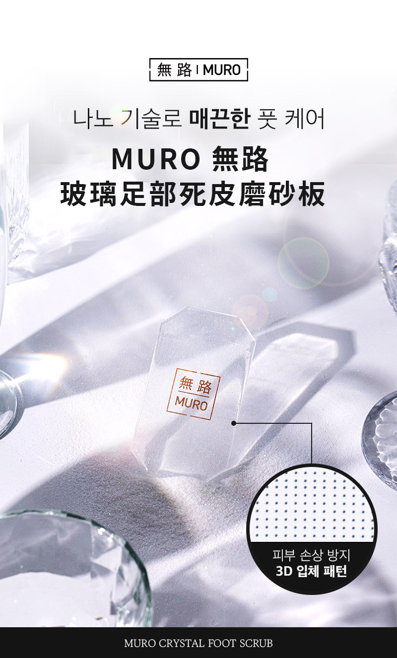 MURO 無路 玻璃足部死皮磨砂板
