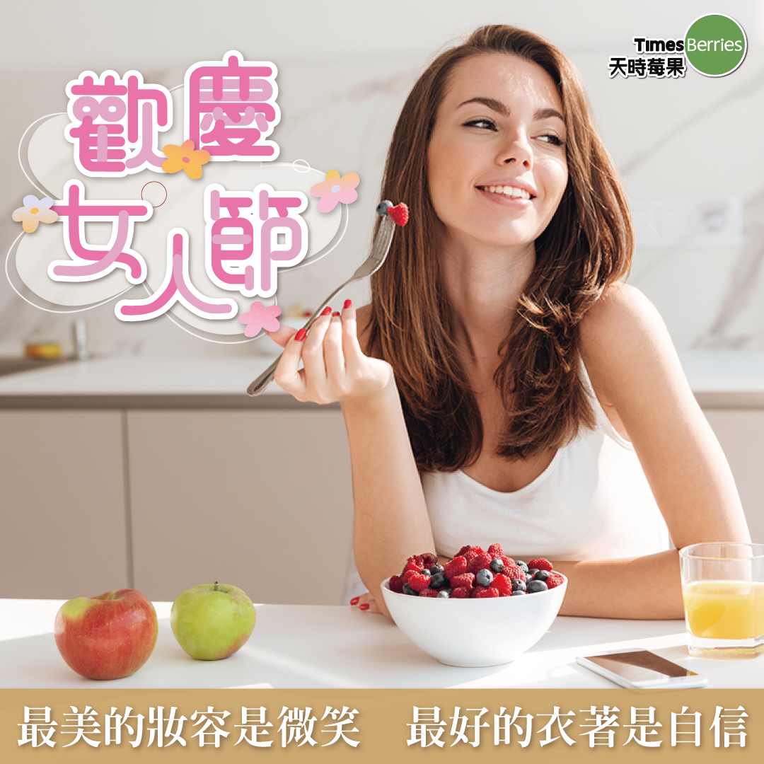 女人節,女神節,婦女節,花青素,維他命冷,凍莓果