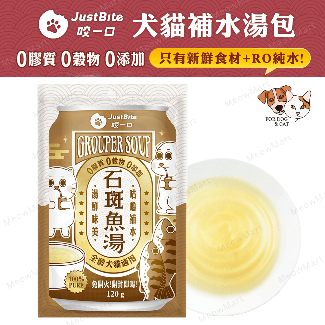 JustBite 咬一口｜寵物補水石斑魚湯 120g (貓狗適用)