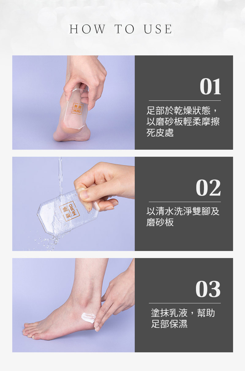 MURO 無路 玻璃足部死皮磨砂板