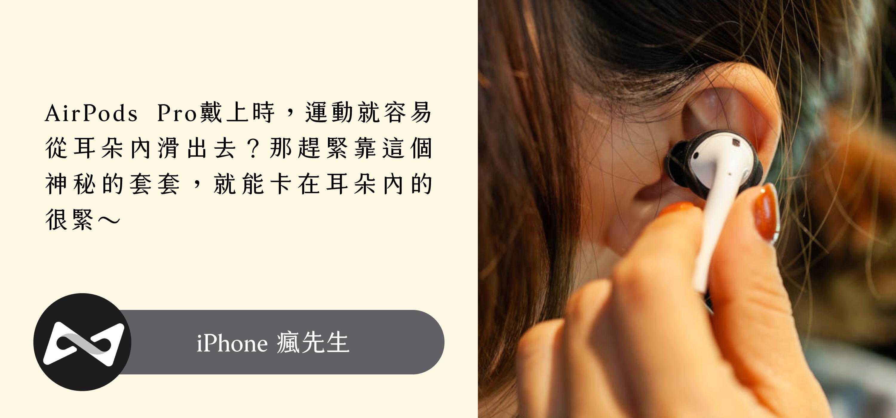 瘋先生推薦 AirPods 防掉耳機套