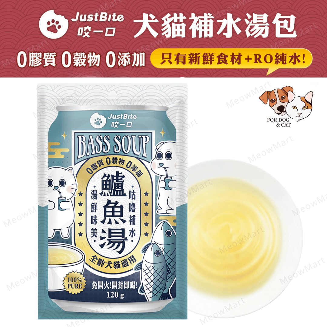 JustBite 咬一口｜寵物補水鱸魚湯 120g (貓狗適用)