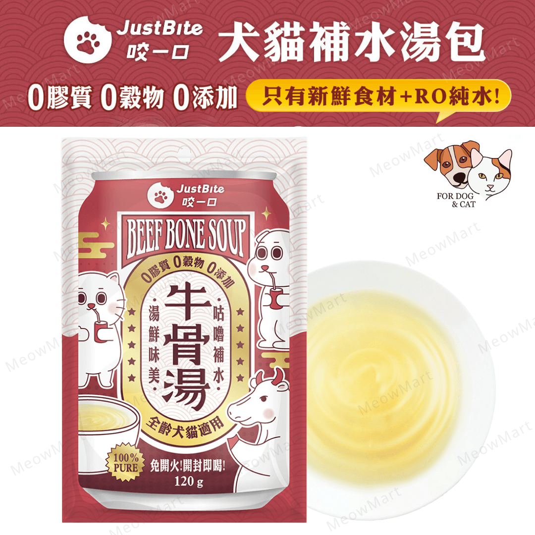 JustBite 咬一口｜寵物補水牛骨湯 120g (貓狗適用)