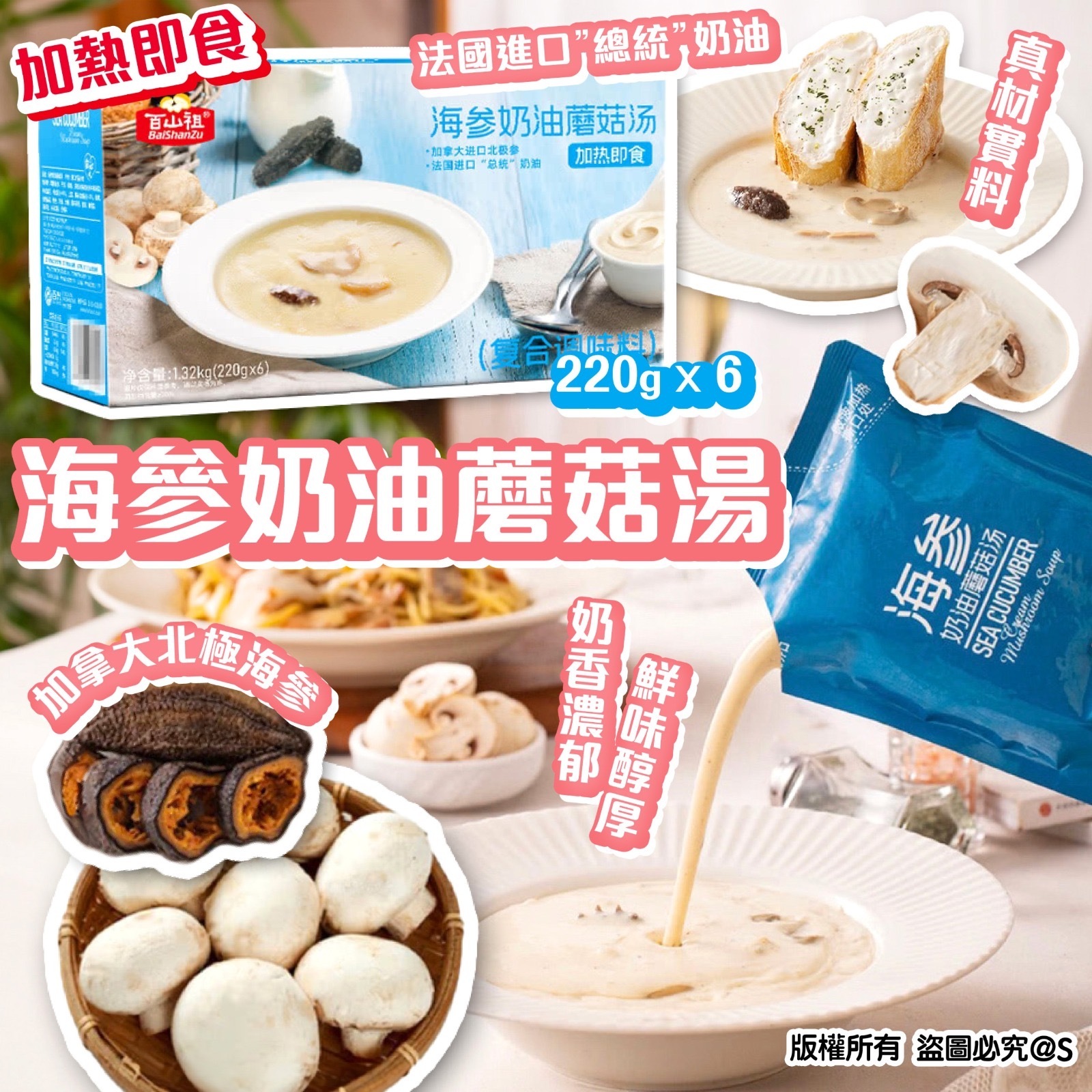 海參奶油蘑菇湯1.32kg