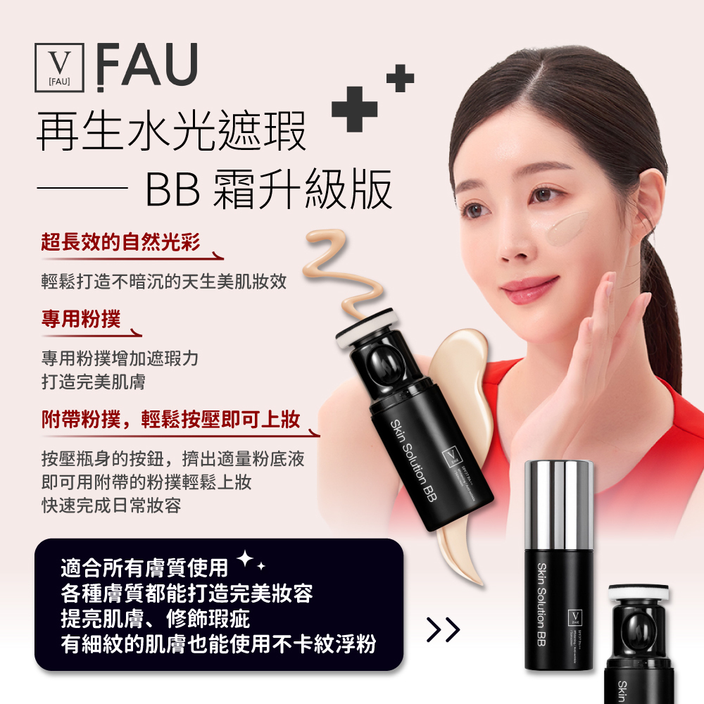 FAU BB霜32g