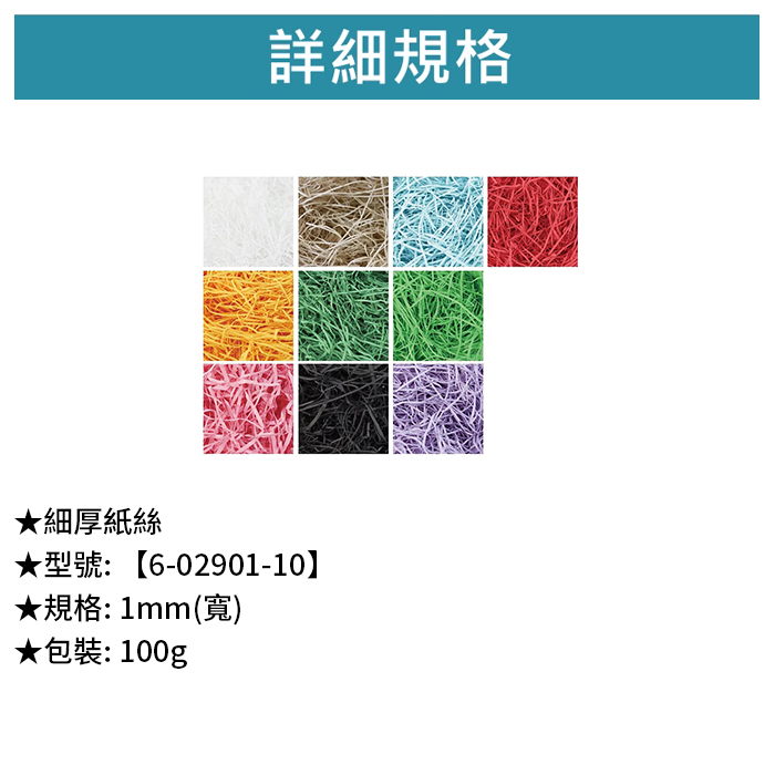 細厚紙絲 100g【6-02901】
