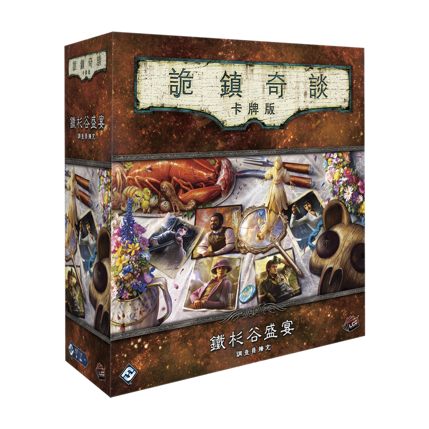 詭鎮奇談卡牌版：鐵杉谷盛宴調查員擴充