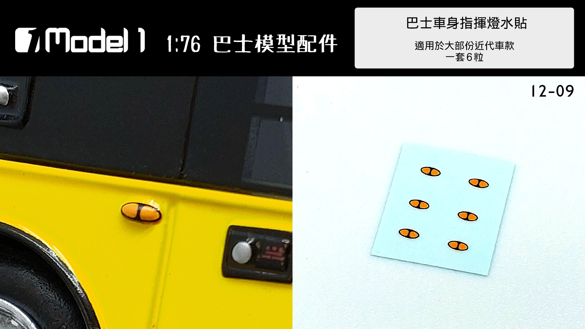 巴士車身指揮燈水貼 (12-09)